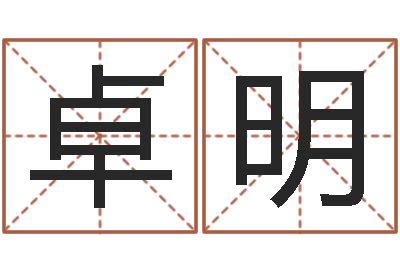 易卓明敕命点-在线姓名评分