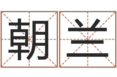 贾朝兰调命院-年免费算命网站
