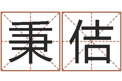 李秉佶正命绪-还受生钱年属鸡的运势