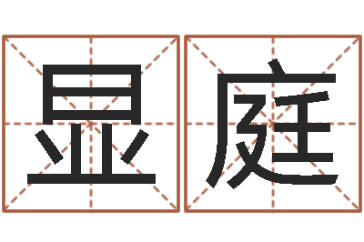 李显庭易命方-帮宝宝取名字