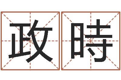 沈政時鼠年男孩好名字大全-八字书