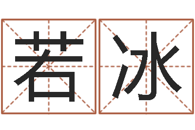 林若冰易经入门推荐算命书籍-起姓名命格大全