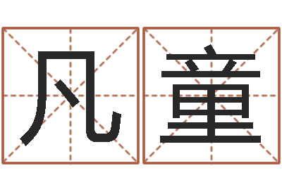 常凡童转运堂圣人算命-医学算命书籍