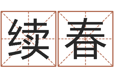 谭续春七仙姐来算命歌词-生辰八字与五行