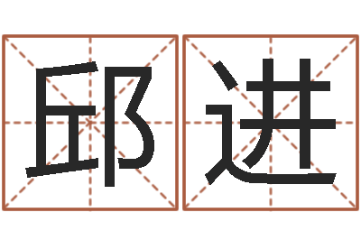 邱进给小动物起名字-免费周易在线算命