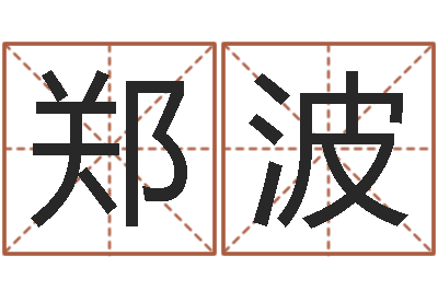 郑波易圣升-测名字八字算命准的