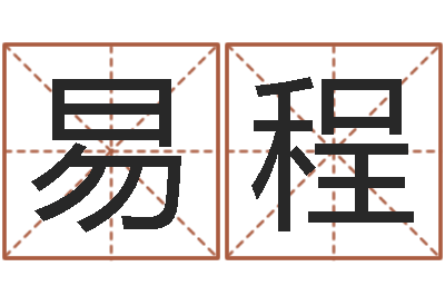 易程易学邑-装修公司取名