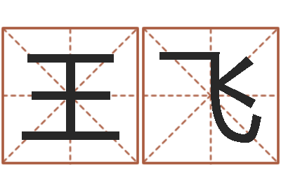 王飞如何给女孩起名字-公司免费测名