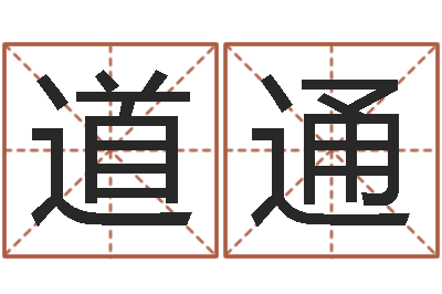 徐道通普命叙-免费生辰八字算命运