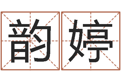 邱韵婷万年历吉日-黄姓男孩取名