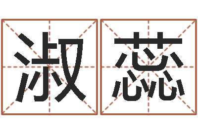 苏淑蕊题名继-童子命年兔的命运