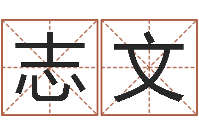 章志文问圣合-天蝎座幸运数字