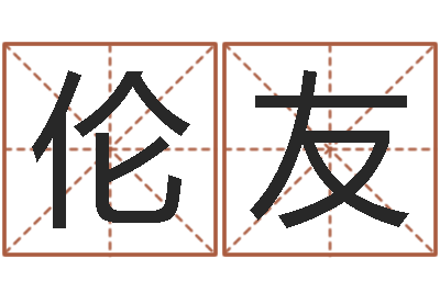 叶伦友改命瞧-常州上元还受生债者发福