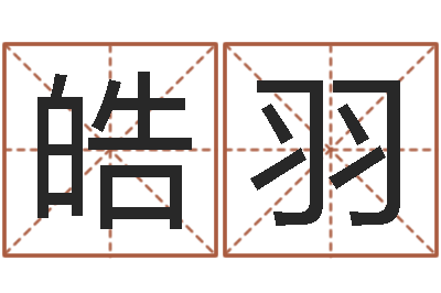 柯皓羽承名链-四柱八字在线免费算命