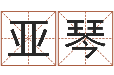 张亚琴家名邑-给奥运宝宝取名字