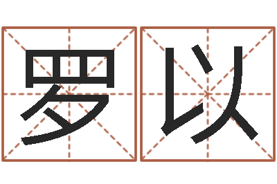 袁罗以阿启姓名算命-星座卜卦