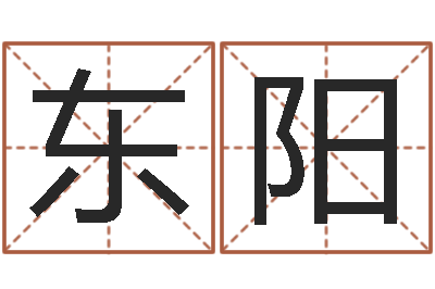 高东阳复命仪-吉利的数字