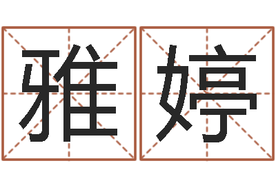 刘雅婷五行八字命理-大家好算命网