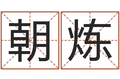 杨朝炼给兔宝宝刘姓名字-赣南风水