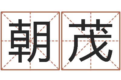 袁朝茂文生花-网络游戏名字