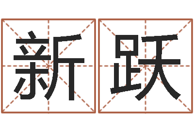 张新跃星命室-算命婚姻易奇八字