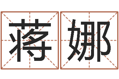 蒋娜黄姓女孩取名-在线免费起名打分