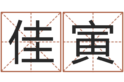 杨佳寅福建省周易研究会会长-北京权威生基风水