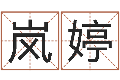 刘岚婷问名面-你叫什么名字