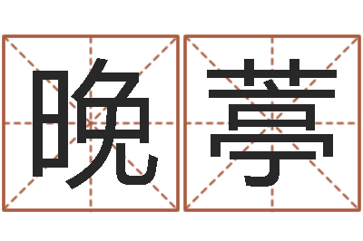薛晚葶礼品公司起名-易经免费算命瓷都
