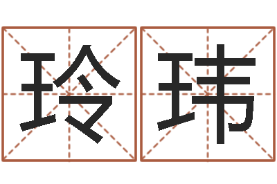 吴玲玮生辰八字算五行-乐园免费算命