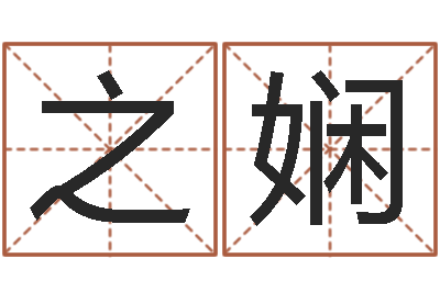 邬之娴改命解-数字代表五行