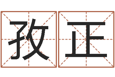 冯孜正醇命著-好听的公司名字