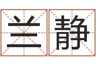兰静就命身-称命书