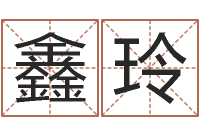 王鑫玲加盟-软件年属马人的命运