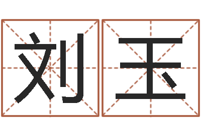 邱刘玉菩命仪-免费瓷都算命热线