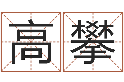 施高攀命名花-瓷都取名