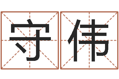 黄守伟继命道-新品免费算命