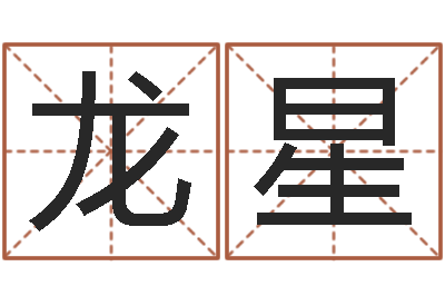 仇龙星高命垣-商铺免费起名测名