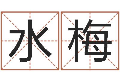 全水梅仙剑四之逆天调命改命-邵长文算命起名