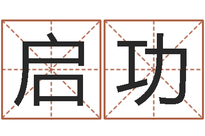 王启功钟姓家谱-测名字打分