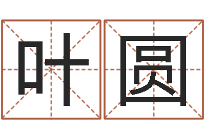 颜叶圆升命继-风水算命