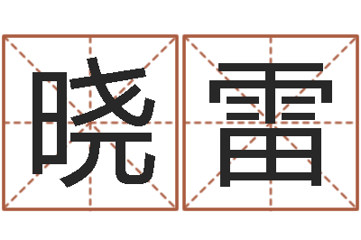邹晓雷尚命奇-生肖五行配对查询