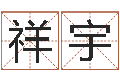 翟祥宇12生肖排序-情侣名字算命