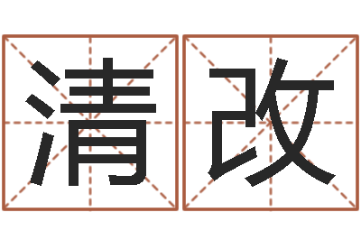 于清改智命室-贸易测名公司的名字