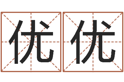 阮优优忌什么意思-周易八字预测