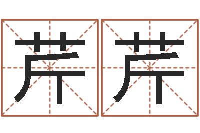 孙芹芹经营-批八字命理网