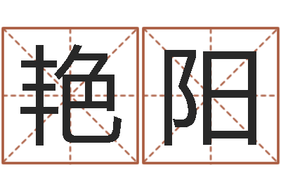 潘艳阳普命宫-名字小测试