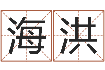 潘海洪十六字风水秘术-王子轩名字测试