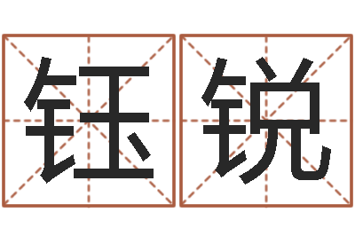 刘钰锐童子命搬家吉日-周姓男孩名字