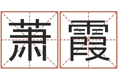 萧霞问圣导-还受生钱好听的男孩姓名